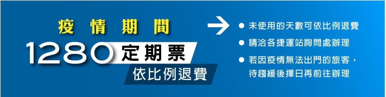 ▲圖說：1280依比例退票（來源：臺北大眾捷運股份有限公司官網）