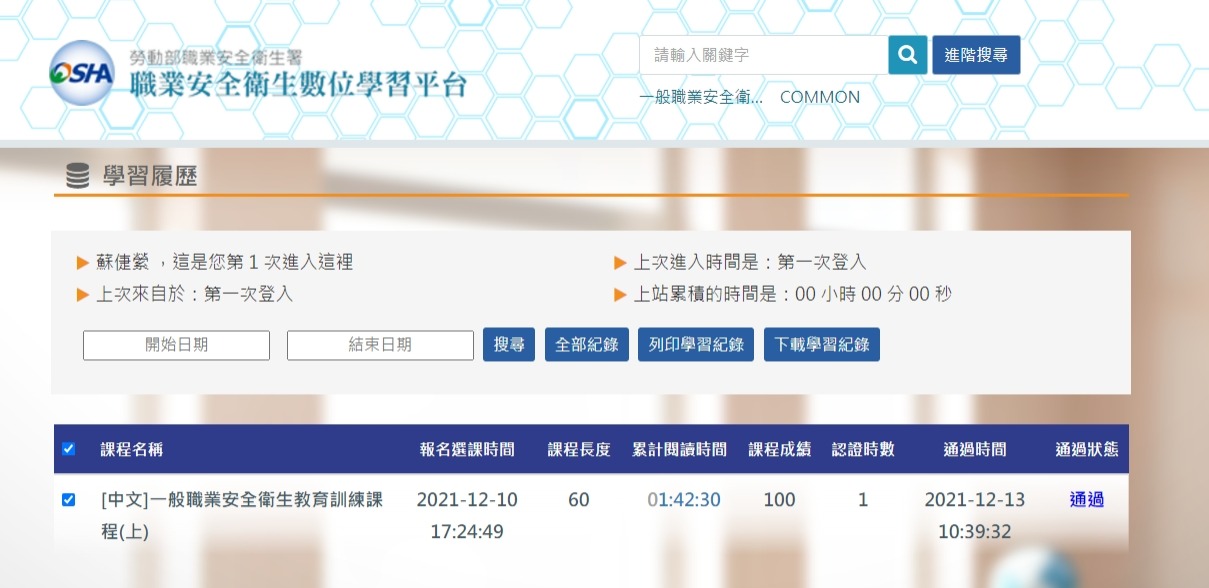 ▲圖說：職業安全衛生數位學習平台學習履歷（來源：勞動部職業安全衛生署）