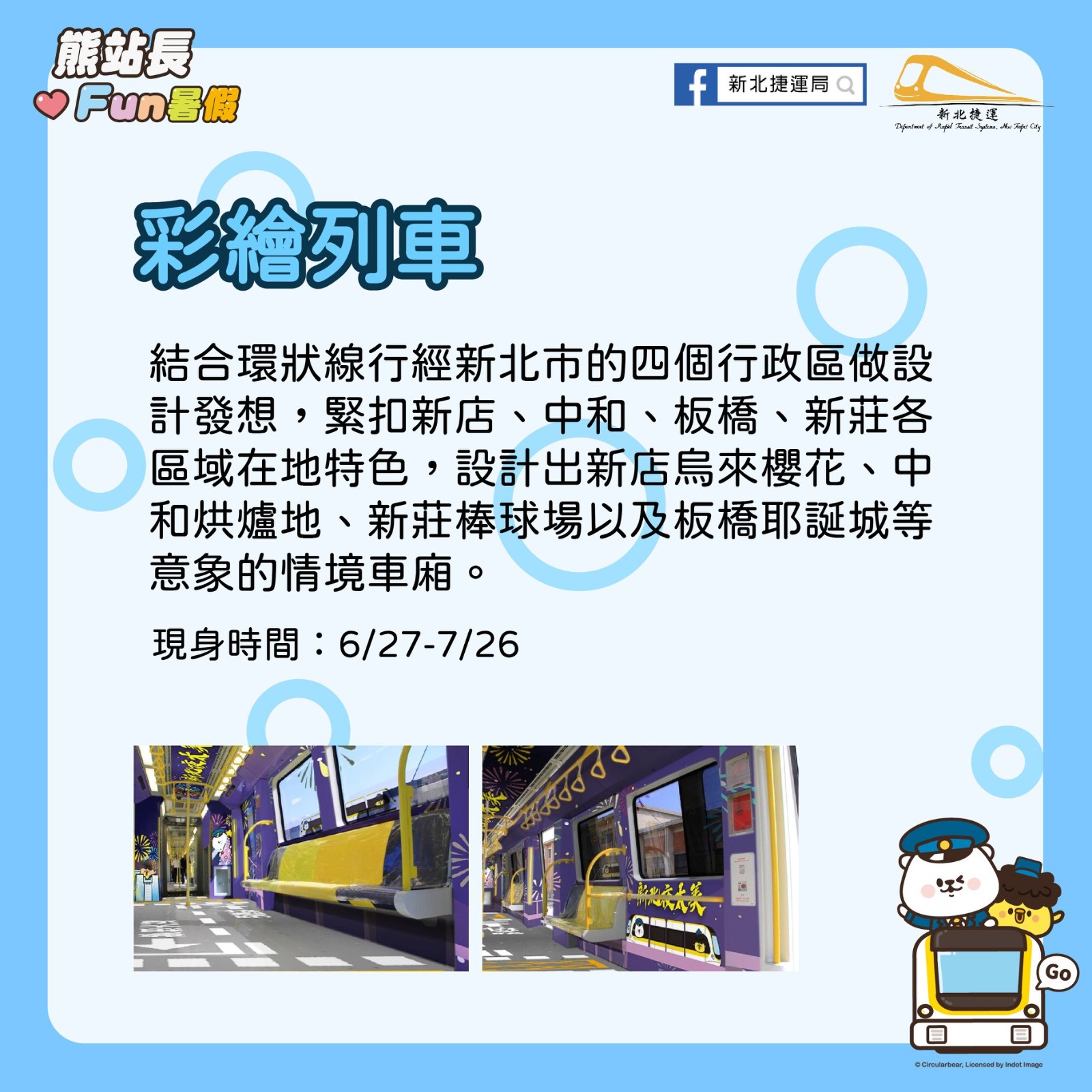 彩繪列車