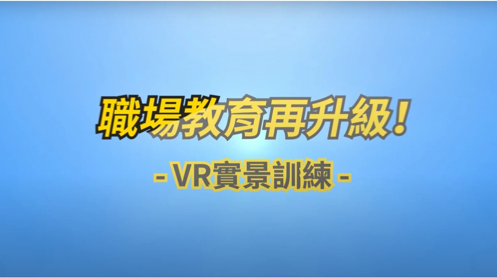 VR科技強化安全職能訓練！