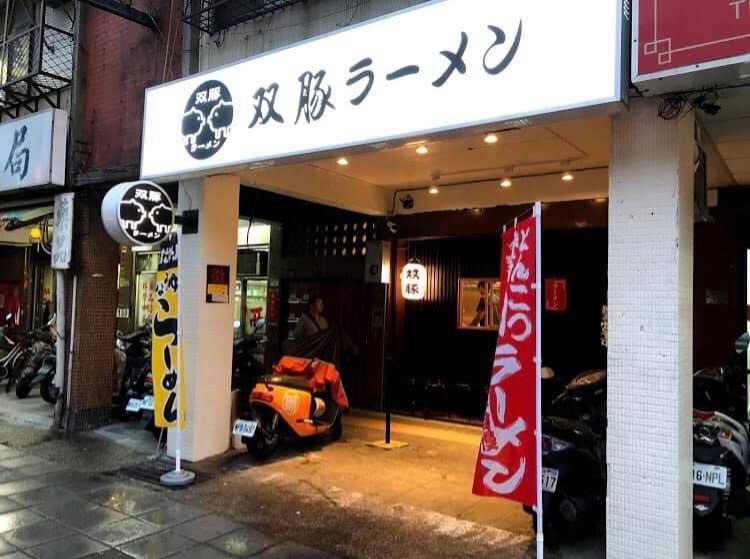 ▲雙豚拉麵店門口