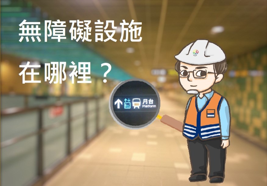 捷運搜查線！無障礙設施在哪裡？