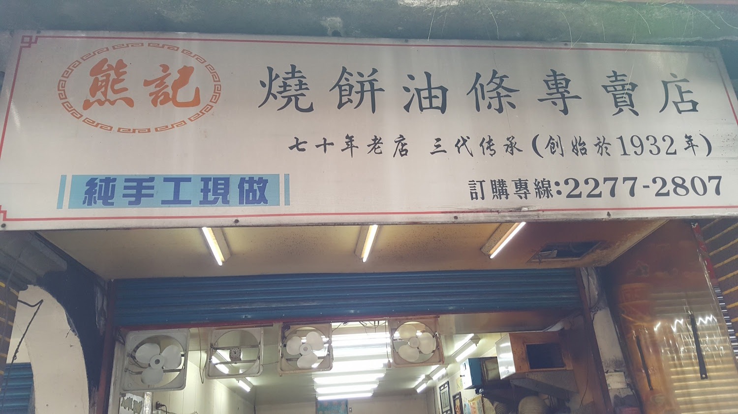 熊記燒餅油條專賣店