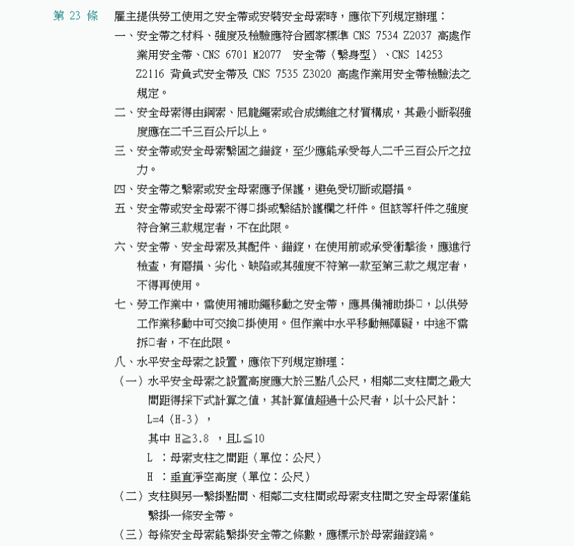 🔺營造業安全衛生設施規則第二章第二十三條（來源：全國法規資料庫）