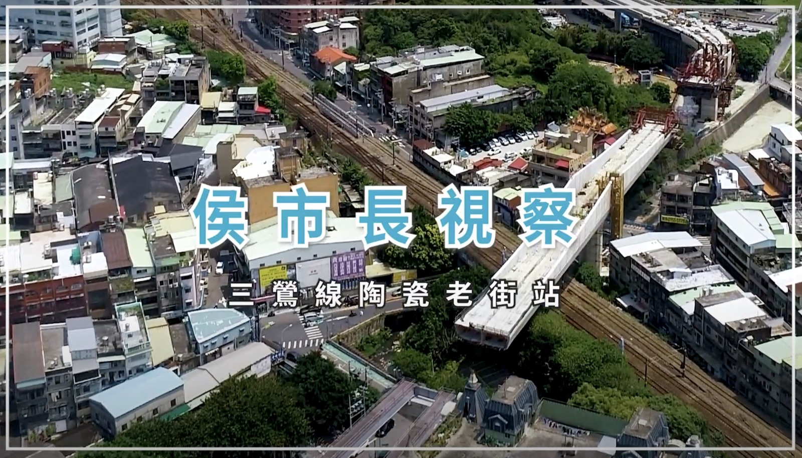 侯市長視察三鶯線陶瓷老街站