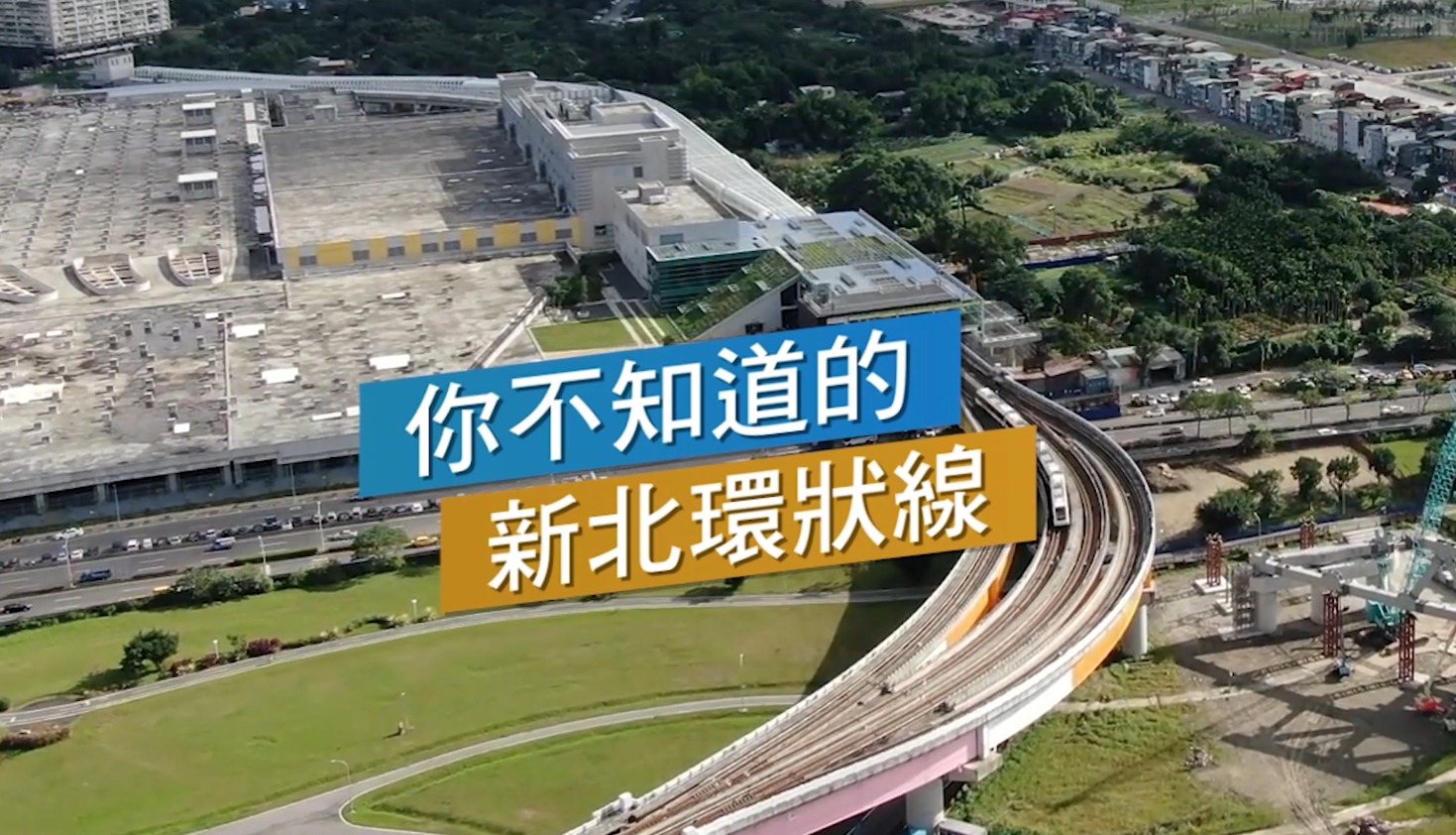 大家期待已久的新北環狀線，今天起開放每天10:00~16:00免費試乘囉！