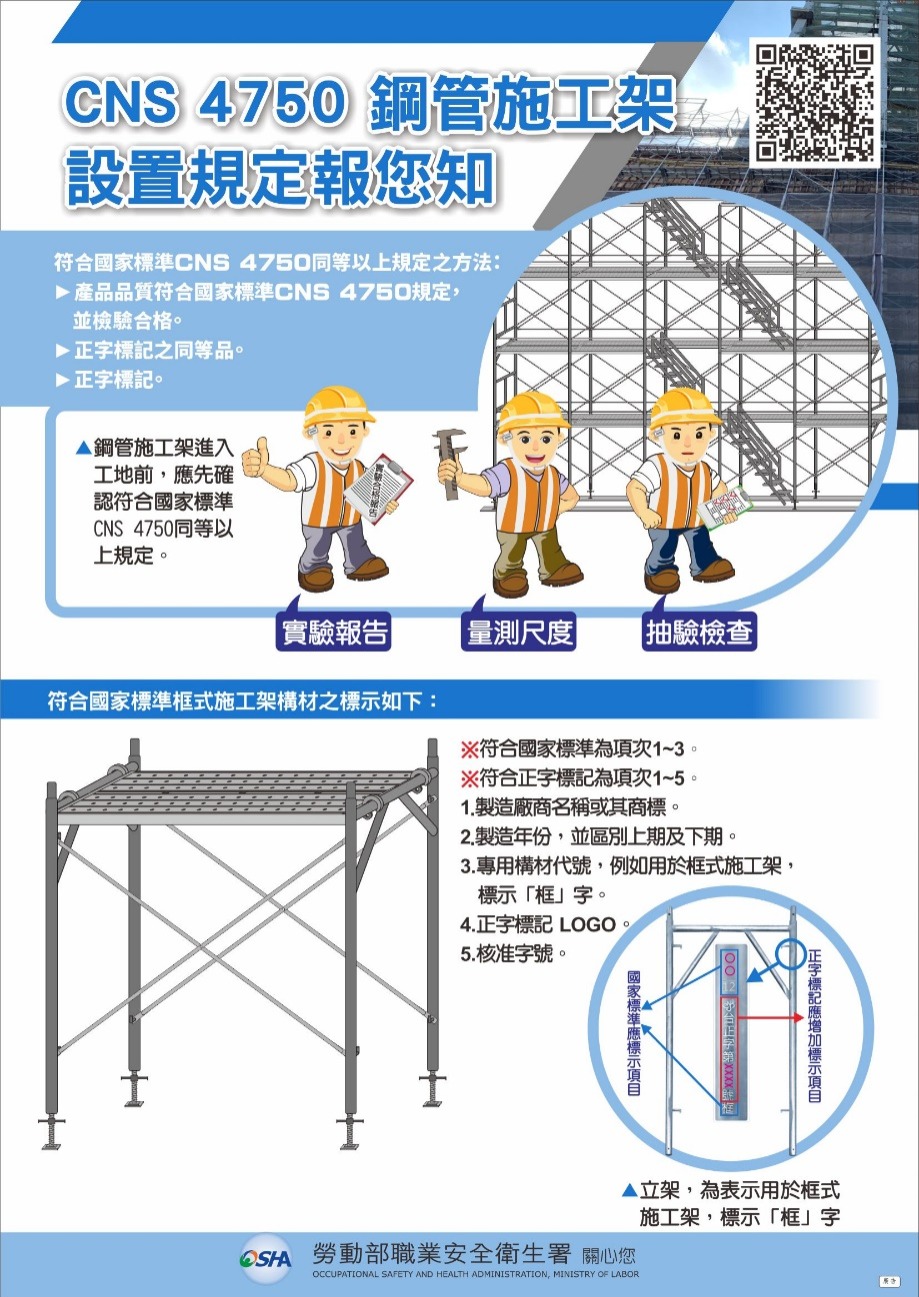 ▲圖說：CNS 4750鋼管施工架（來源：勞動部職業安全衛生署）