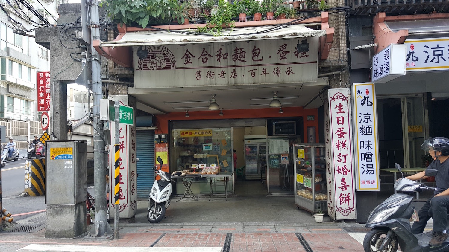 八、金合和麵包店