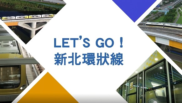 (Let’s go！新北新北環狀線)