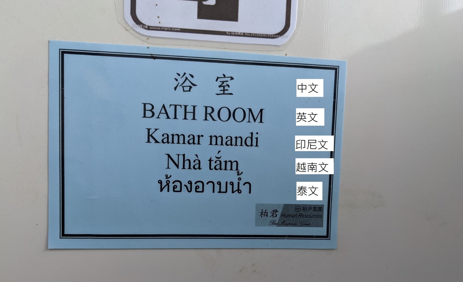 ▲圖說：捷運工地因為有來自各國的移工好友們，所以各項告示牌上也都有不同語言的標示