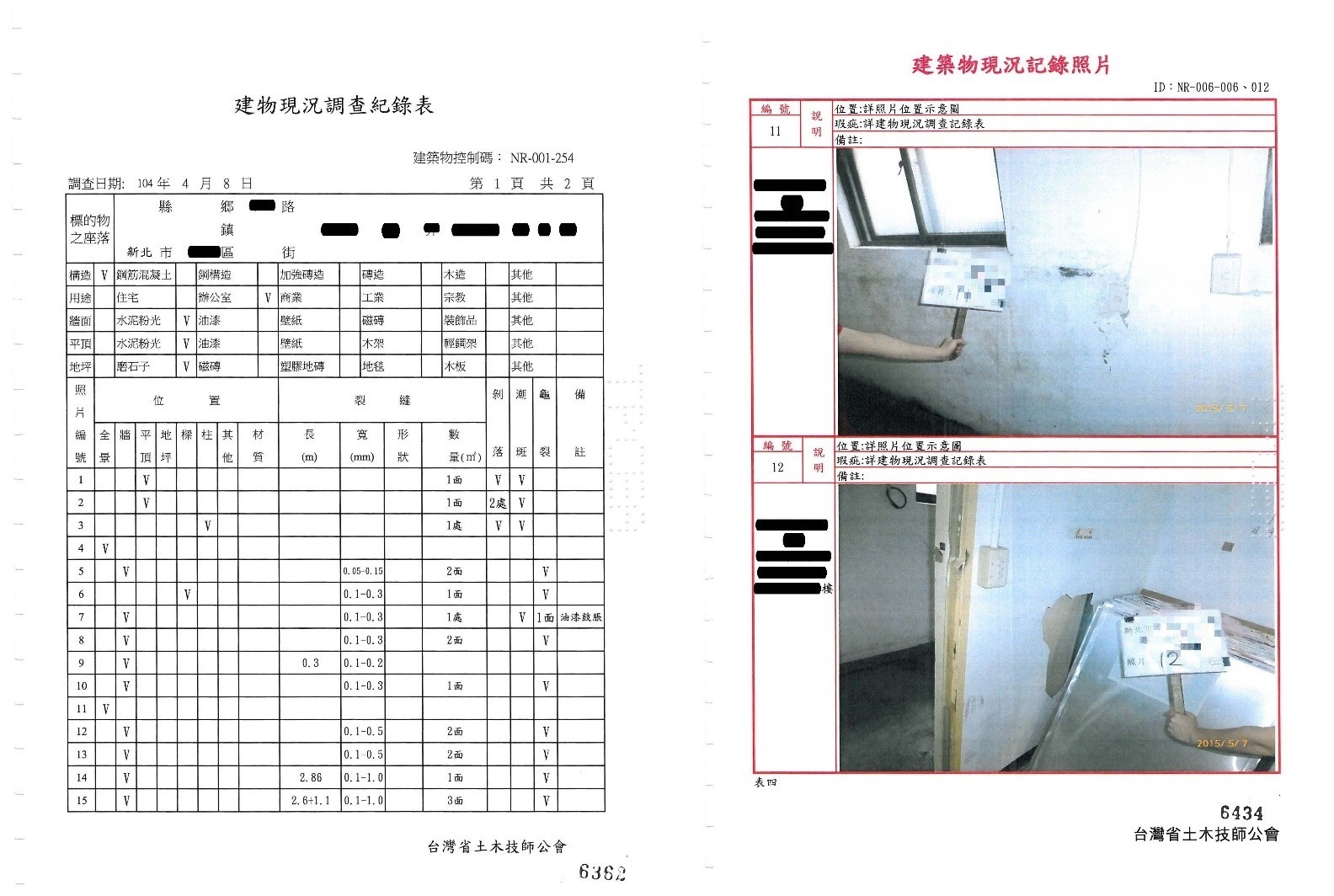 ▲圖說：建物現況調查紀錄表及現況紀錄照片（來源：臺北市政府捷運工程局CQ861區段標工程）