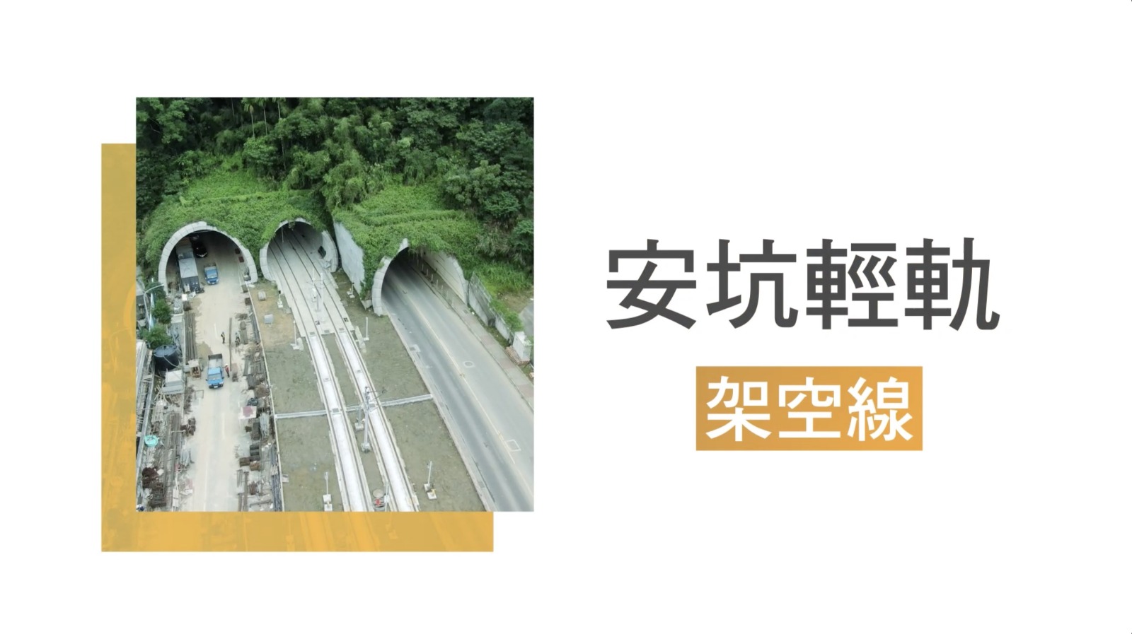 安坑輕軌採用750V的架空線供電系統