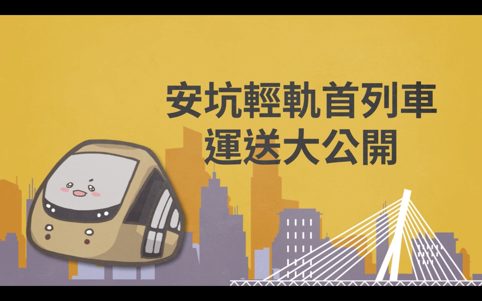 工頭這次帶大家瞧瞧安坑輕軌首列車運送方式，各位知道運送安坑輕軌列車需要幾台板車嗎？答案是需要2台板車來運送。