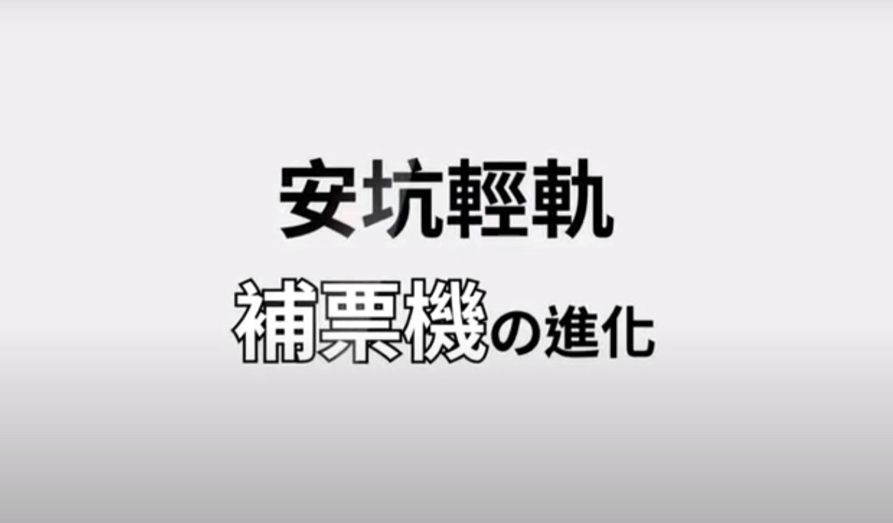 「攜帶型驗票機」