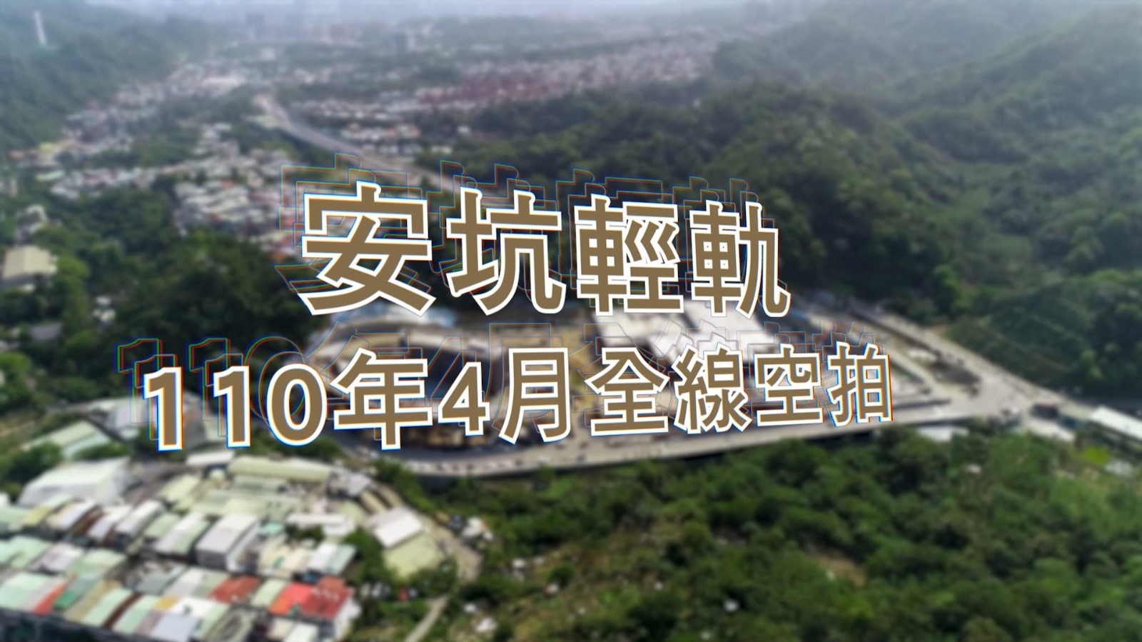 安坑輕軌4月份空拍出爐！