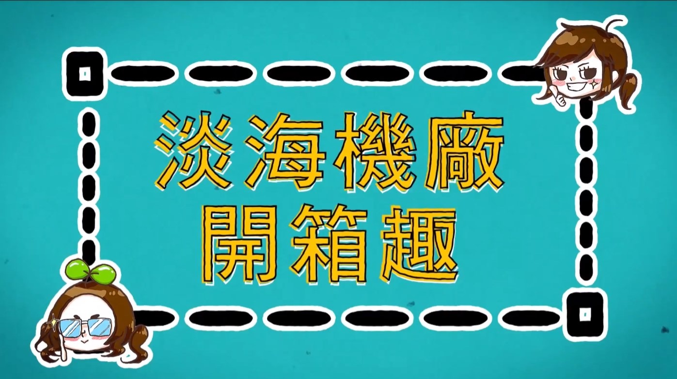 淡海機廠開箱趣