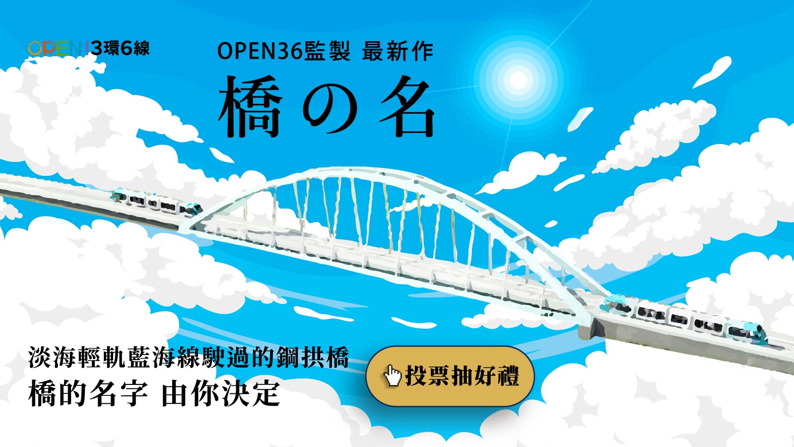 淡海輕軌藍海線鋼拱橋，橋名由你來決定！