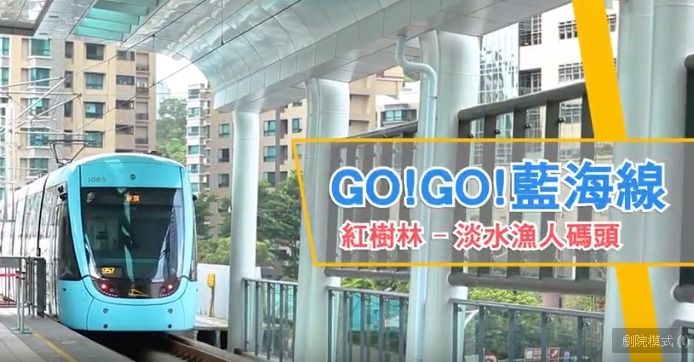 GO！GO！藍海線！