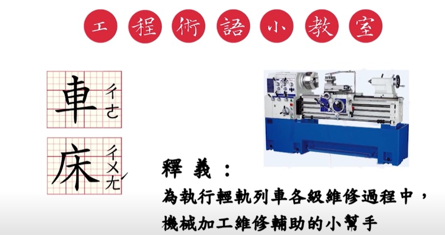 (工程術語小教室：車床)