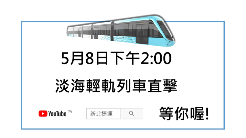 5月8日下午2時，工頭為大家介紹新成員，請鎖定新北捷運YouTube頻道。