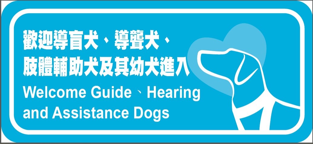 ▲圖說：歡迎導盲犬標示（來源：衛生福利部社會及家庭署）