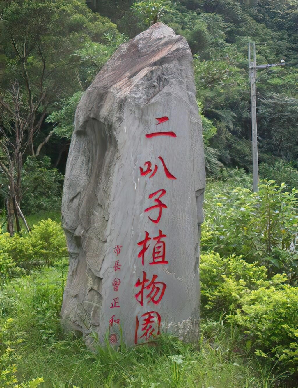 二叭子植物園地標石（圖片來源：新北市政府觀光旅遊局）