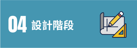 04設計階段