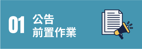 01公告前置作業
