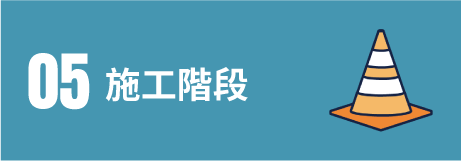 05施工階段